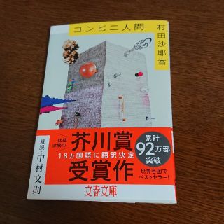 コンビニ人間(文学/小説)