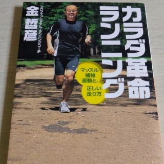 コウダンシャ(講談社)のカラダ革命ランニング　金哲彦(趣味/スポーツ/実用)