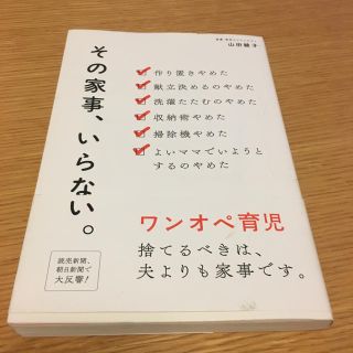 ワニブックス(ワニブックス)のその家事、いらない。(住まい/暮らし/子育て)