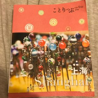 オウブンシャ(旺文社)のことりっぷ 上海(地図/旅行ガイド)