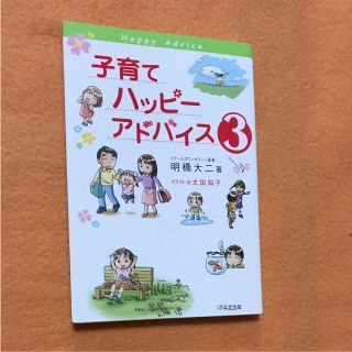 子育てハッピーアドバイス 3(住まい/暮らし/子育て)