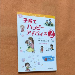 子育てハッピーアドバイス 2(住まい/暮らし/子育て)