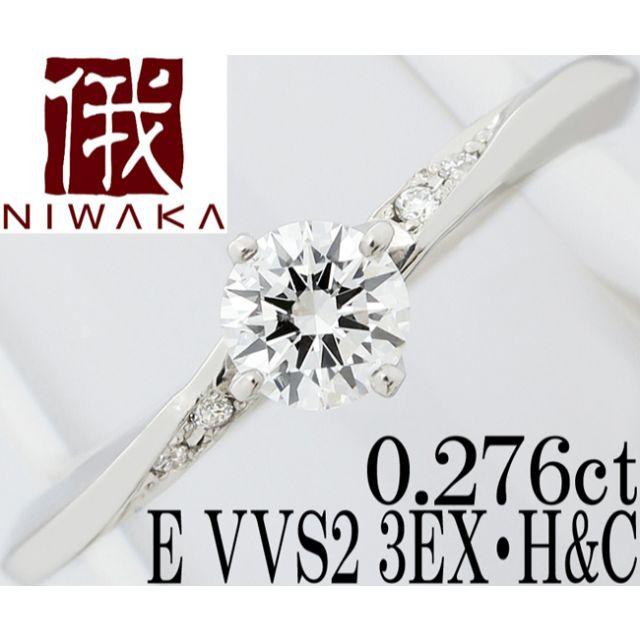 俄 ダイヤ 0.27ct E 3EX H&C VVS Pt リング 指輪 9号