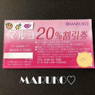 マルコ(MARUKO)の【最低価格】マルコ 20% 割引券(その他)