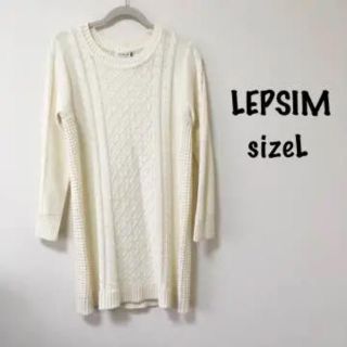 レプシィム(LEPSIM)のレプシィム  ケーブル ニットワンピース(ひざ丈ワンピース)