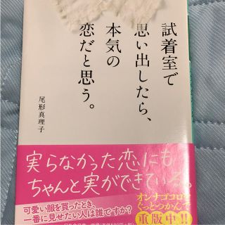 試着室で思い出したら、本気の恋だと思う(文学/小説)