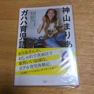 神山まりあ ガハハ育児語録(アート/エンタメ)