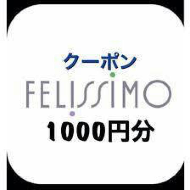 FELISSIMO(フェリシモ)のフェリシモ定期便専用お買い物eクーポン 1000円分 チケットの優待券/割引券(ショッピング)の商品写真