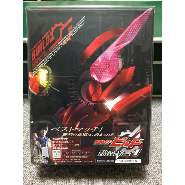 新品未開封 仮面ライダービルド Blu-ray 1巻 初回特典 BOX付き