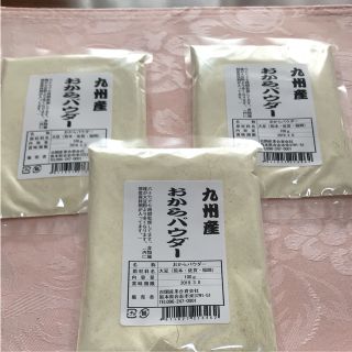 おからパウダー九州産  3個セット(ダイエット食品)