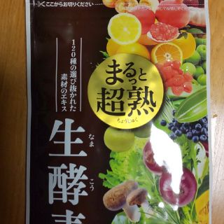 アイアイエムケー(iiMK)のまるっと超熟 生酵素  60粒入り(ダイエット食品)