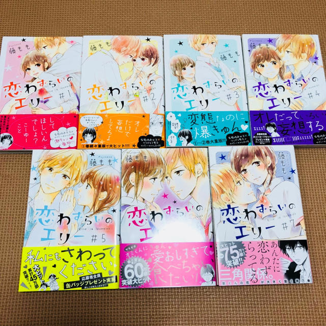 さと0502様専用ページ①★恋わずらいのエリー♡全巻(1〜7巻)セット エンタメ/ホビーの漫画(少女漫画)の商品写真