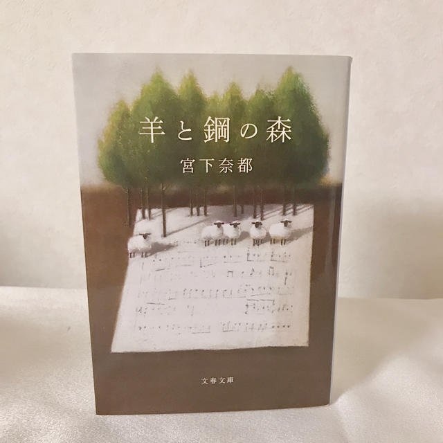羊と鋼の森 宮下奈都 エンタメ/ホビーの本(文学/小説)の商品写真