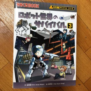 アサヒシンブンシュッパン(朝日新聞出版)のmay様 ロボット世界のサバイバル ３(絵本/児童書)