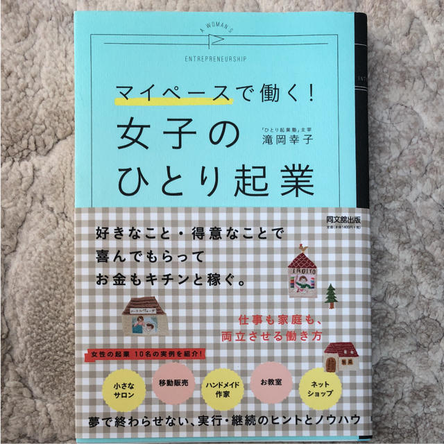 「女子のひとり起業 マイペースで働く! エンタメ/ホビーの本(ビジネス/経済)の商品写真