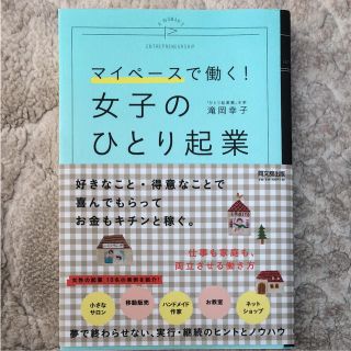 「女子のひとり起業 マイペースで働く!(ビジネス/経済)