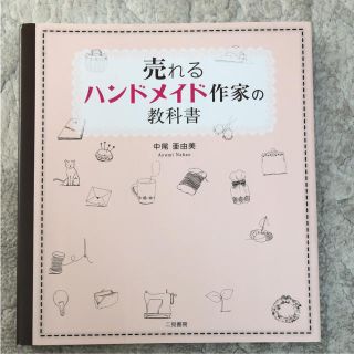 「売れるハンドメイド作家の教科書」(趣味/スポーツ/実用)