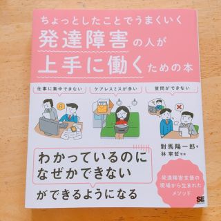 ショウエイシャ(翔泳社)の発達障害の人が上手に働くための本(住まい/暮らし/子育て)