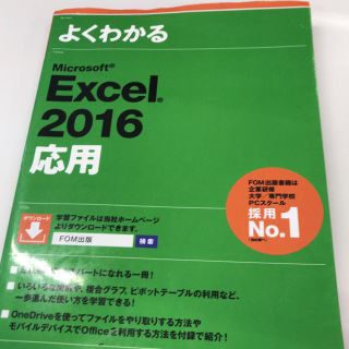 マイクロソフト(Microsoft)のExcel 2016 応用(資格/検定)