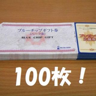 送料無料！ブルーチップ ハーフ券 100枚セット 応募券付！(その他)