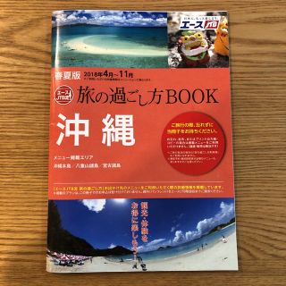 旅の過ごし方BOOK  沖縄(地図/旅行ガイド)