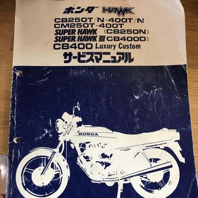 HONDA ホーク バブ CB400T N ホークシリーズ サービスマニュアル