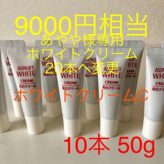 アスタリフト(ASTALIFT)の9000円あやや様専用 アスタリフト  ホワイトクリーム20本100g 新品(フェイスクリーム)