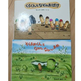 ショウガクカン(小学館)のくろくんとなぞのおばけ + そらまめくんとながいながいまめ(絵本/児童書)