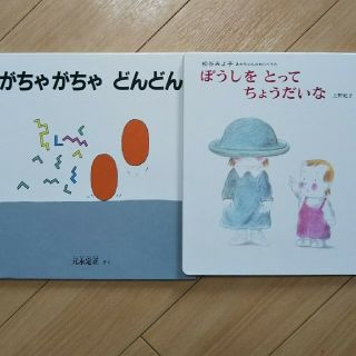 がちゃがちゃどんどん + ぼうしをとってちょうだいな+いろ+かたち(絵本/児童書)