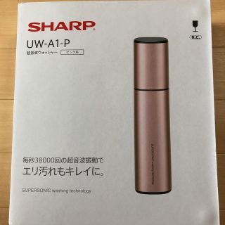 シャープ(SHARP)のSHARP UW-A1-P 超音波ウォッシャー ピンク系(その他)