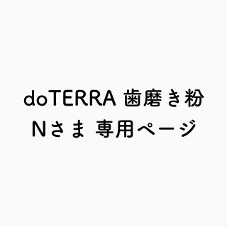 doTERRA 歯磨き粉(歯磨き粉)