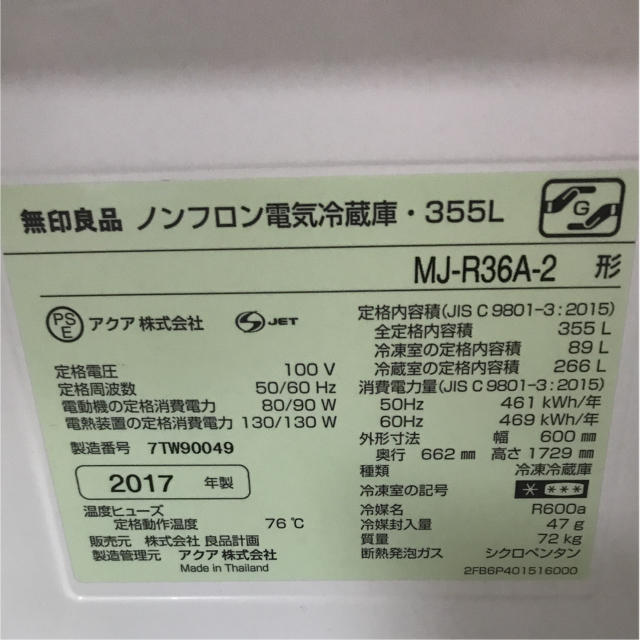 MUJI (無印良品)(ムジルシリョウヒン)の無印良品 MJ-R36A-2 355L 冷蔵庫 2017年製 スマホ/家電/カメラの生活家電(冷蔵庫)の商品写真