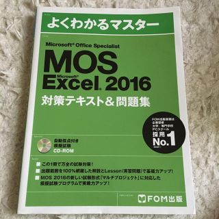 よくわかるマスター MOS Excel 2016 対策テキスト&問題集(資格/検定)