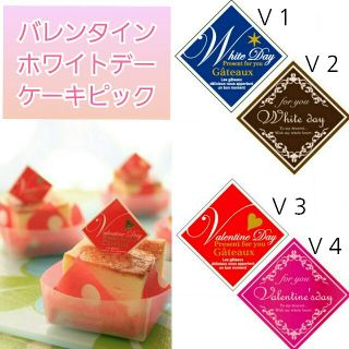 組み合わせ自由♡バレンタイン　ホワイトデー　ケーキピック(調理道具/製菓道具)