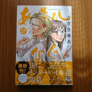 ショウガクカン(小学館)のあさひなぐ 27巻 最新刊(少女漫画)