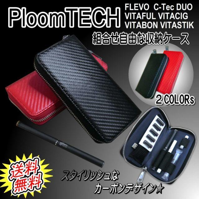 PloomTECH(プルームテック)の【送料無料】プルームテック ケース FLEVO VITAFUL 2個セット メンズのファッション小物(タバコグッズ)の商品写真