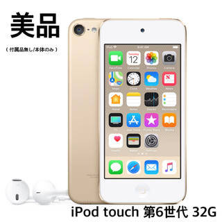 アップル(Apple)のお値下げ中！iPod touch 第6世代 32G(ポータブルプレーヤー)