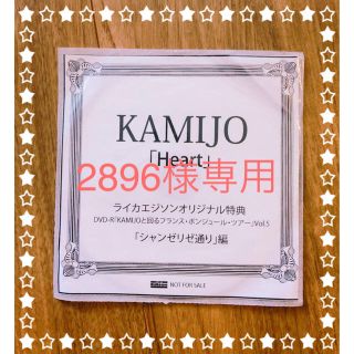 KAMIJO Heart特典DVD(ミュージック)