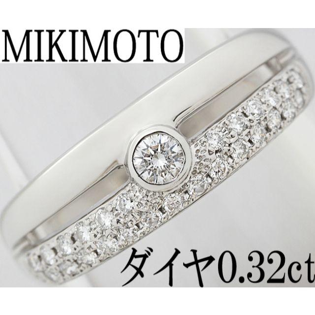 MIKIMOTO - ミキモト ダイヤ 0.32ct Pt プラチナ リング 指輪 16号の通販 by クローバージュエリー's shop