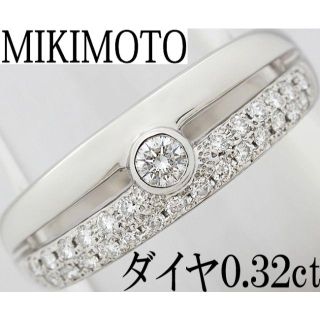 ミキモト(MIKIMOTO)の確認用：ミキモト ダイヤ 0.32ct Pt プラチナ リング 指輪 16号(リング(指輪))