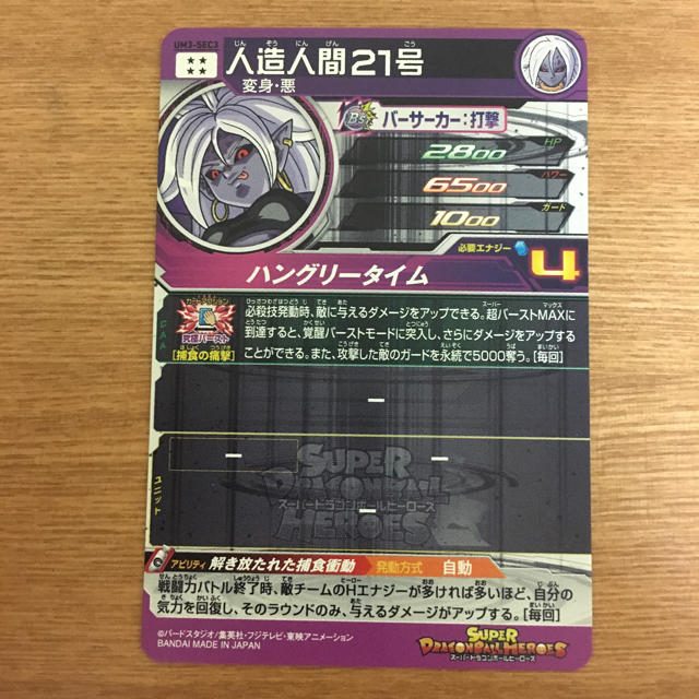BANDAI(バンダイ)の人造人間21号 ドラゴンボールヒーローズ um3-SEC3 エンタメ/ホビーのトレーディングカード(シングルカード)の商品写真