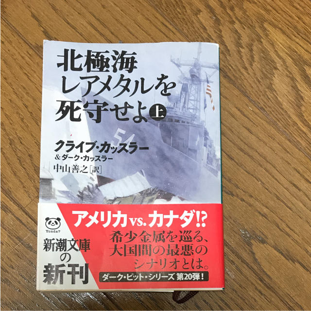 北極海レアメタルを死守せよ 上  エンタメ/ホビーの本(文学/小説)の商品写真