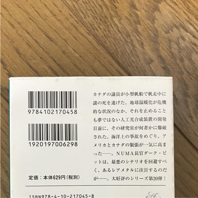 北極海レアメタルを死守せよ 上  エンタメ/ホビーの本(文学/小説)の商品写真