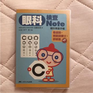 眼科 検査Note(健康/医学)