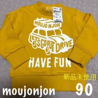 ムージョンジョン(mou jon jon)のmoujonjon ✼ スウェット90 ✼新品未使用(Tシャツ/カットソー)