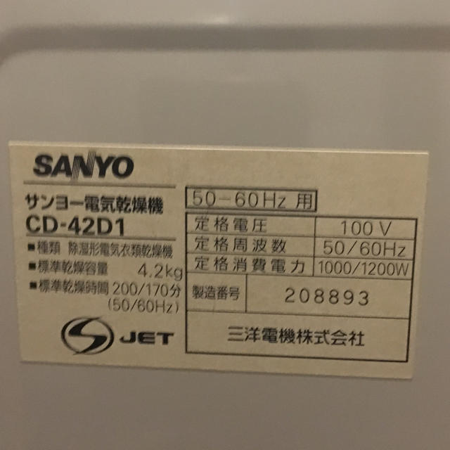 SANYO(サンヨー)のサンヨー電気乾燥機 CD-42D1 スマホ/家電/カメラの生活家電(衣類乾燥機)の商品写真