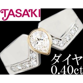 タサキ(TASAKI)の確認用：タサキ 田崎真珠 ダイヤ 0.4ct リング 指輪 Pt900(リング(指輪))