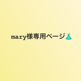 アプワイザーリッシェ(Apuweiser-riche)のmary様専用ページです(^^)(ひざ丈ワンピース)