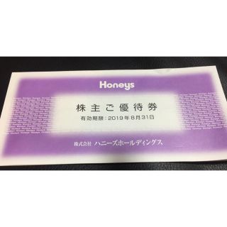 ハニーズ(HONEYS)のハニーズ 株主優待券(ショッピング)