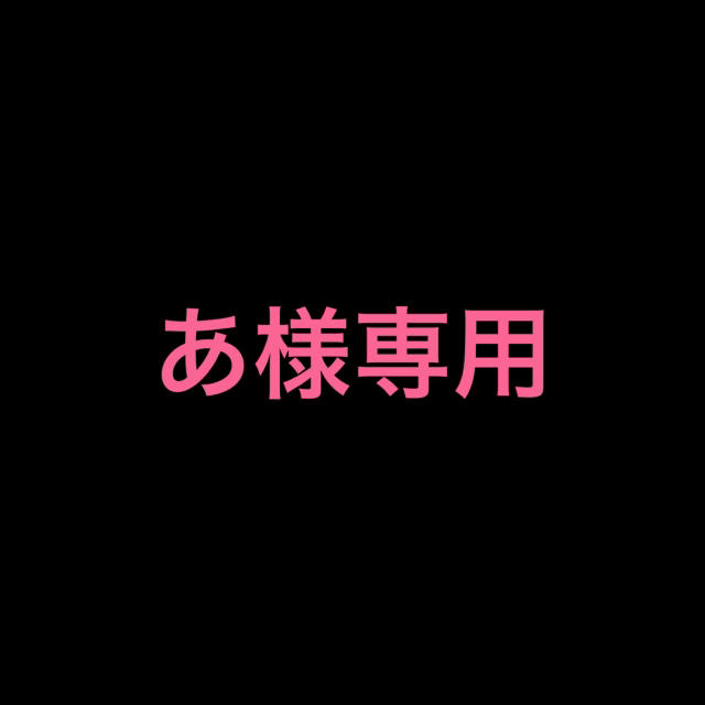 専用が通販できます専用専用